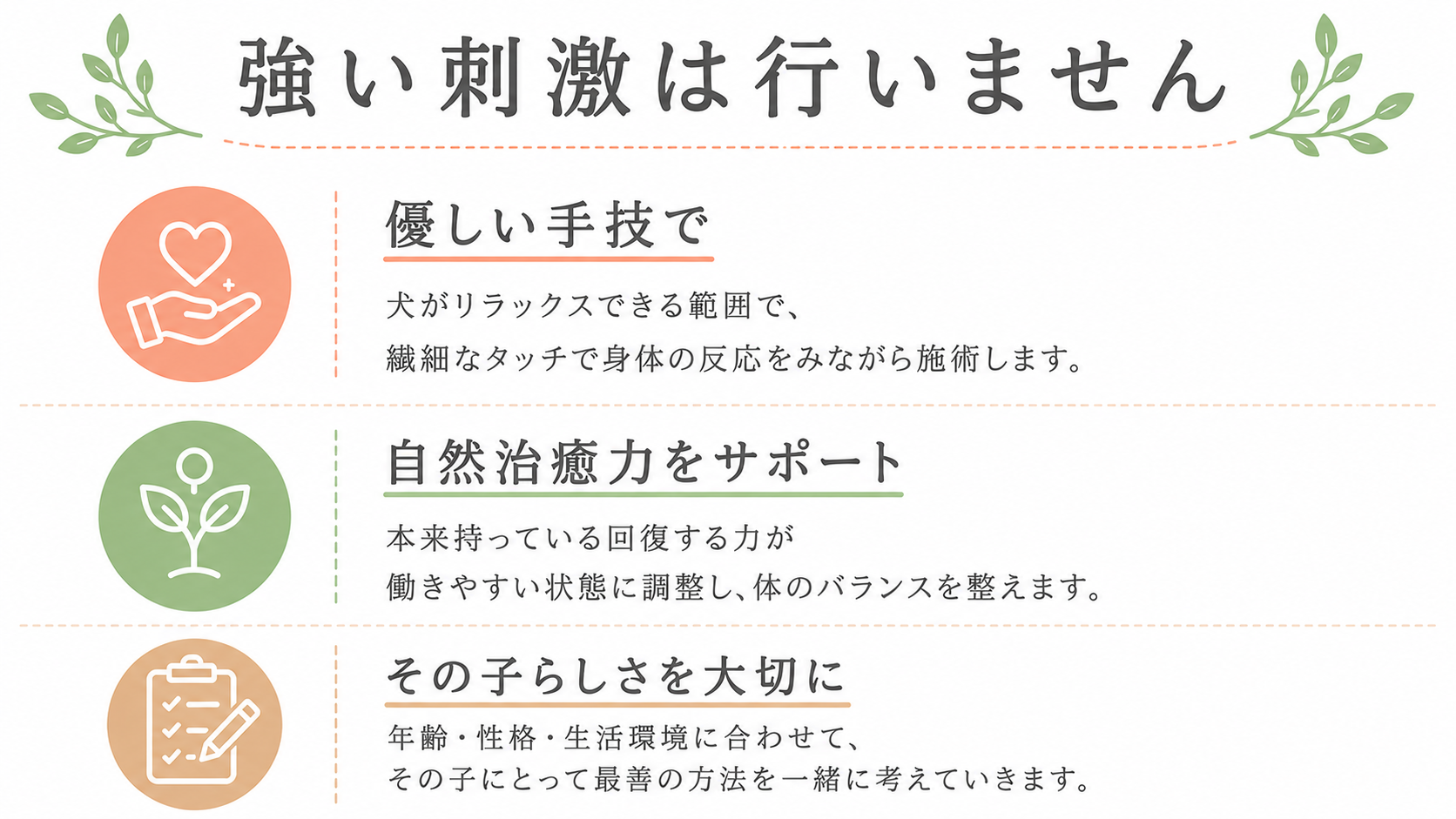 強い刺激は行いません